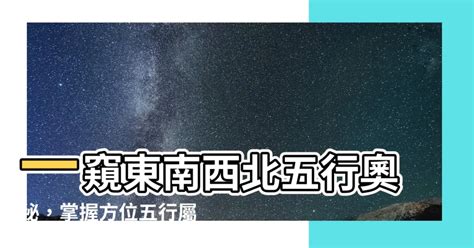 東南西北五行|【東南西北五行】東南西北五行原來是這樣！一文搞懂方位中的五。